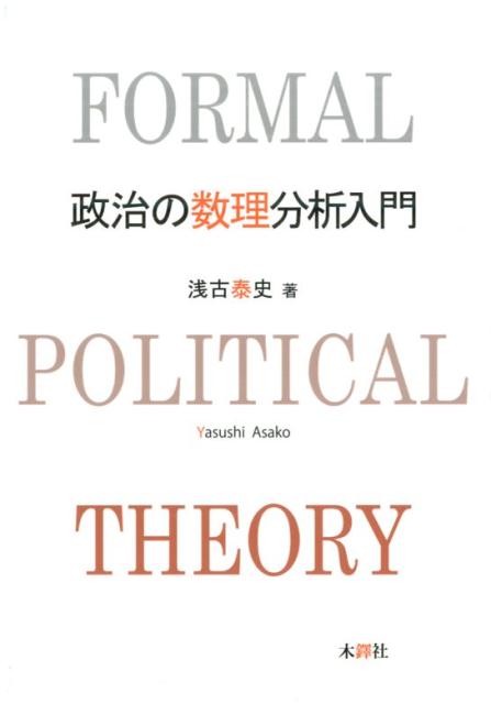 浅古泰史『政治の数理分析入門』木鐸社（数理政治学、公共選択