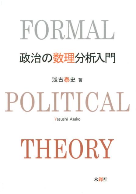 浅古泰史『政治の数理分析入門』木鐸社（数理政治学、公共選択、政治経済学）